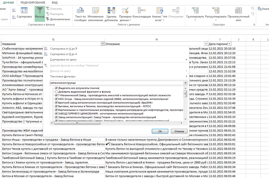 Окно фильтрации производителей по колонке «Название» в Excel