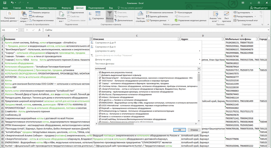 Окно фильтрации магазинов котлов по колонке «Название» в Excel