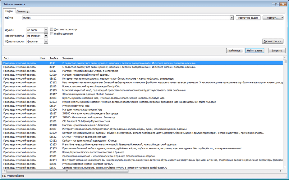 Всплывающее окно для настройки поиска продавцов мужской одежды в Excel