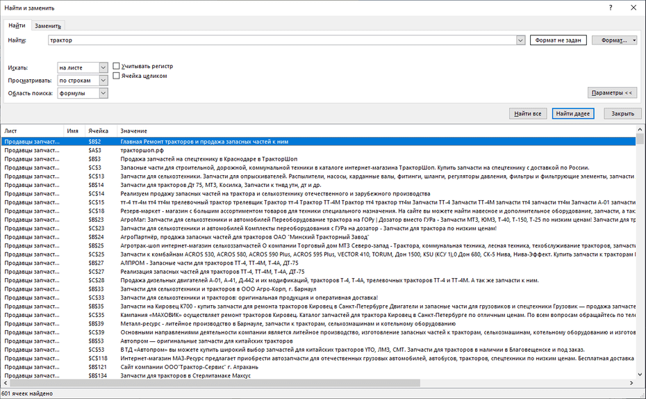 Окно поиска магазинов запчастей для спецтехники в Excel