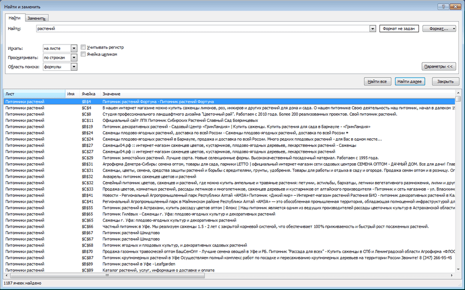 Поиск записей питомников растений по базе в Excel