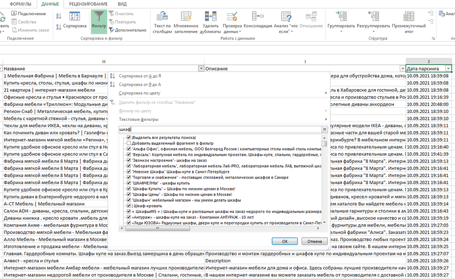 Настройка фильтрации мебельных компаний по столбцу «Название» в Excel