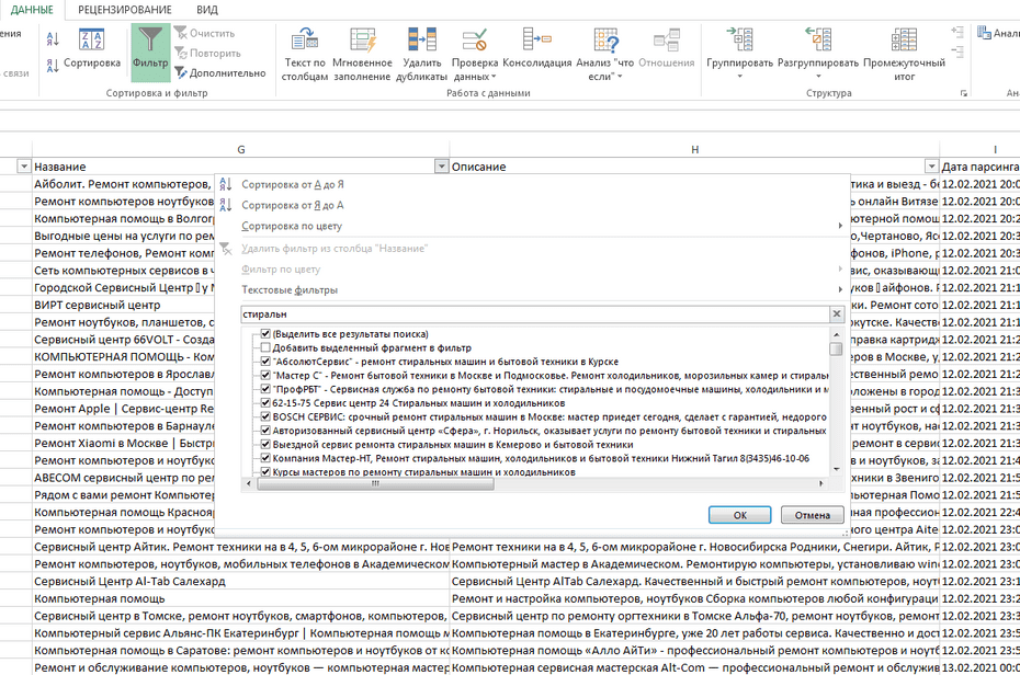 Настройка фильтрации сервисных центров по столбцу «Название» в Excel