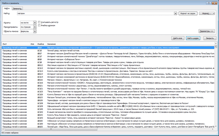 Поиск записей продавцов печей и каминов по базе в Excel