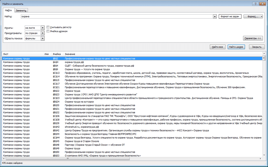 Поиск записей компаний охраны труда по базе в Excel