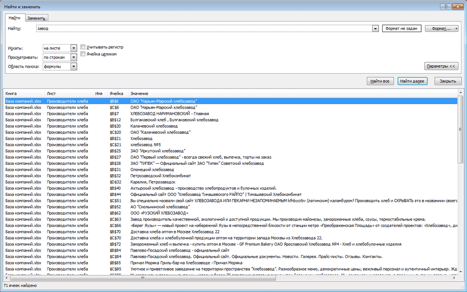Настройки поиска хлебозаводов, хлебокомбинатов по всей базе Excel