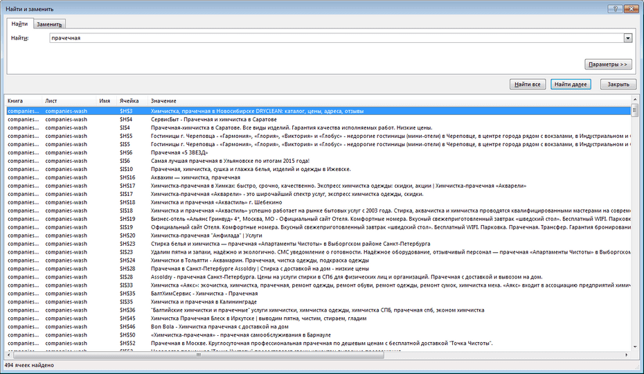 Окно поиска химчисток и прачечных в Excel