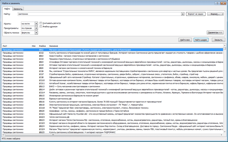 Настройки поиска продавцов сантехники по всей базе Excel