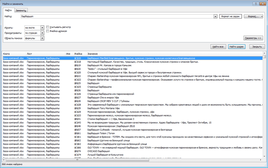 Поиск записей парикмахерских, барбершопов по базе в Excel