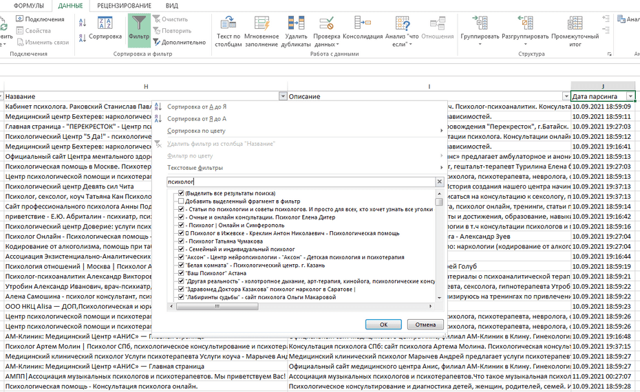 Настройка фильтрации психологов по столбцу «Название» в Excel