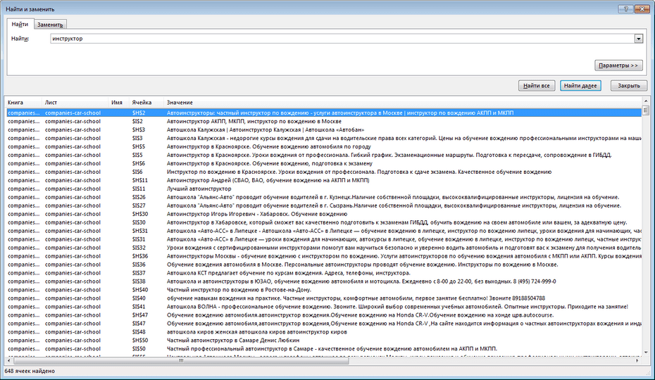 Поиск записей автошкол по базе в Excel