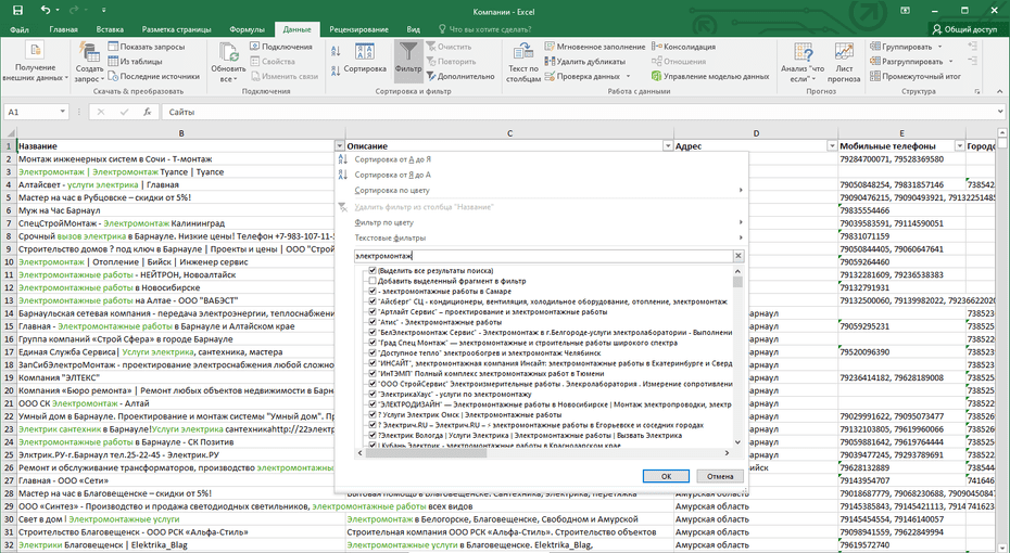 Настройка фильтрации электромонтажных компаний по столбцу «Название» в Excel