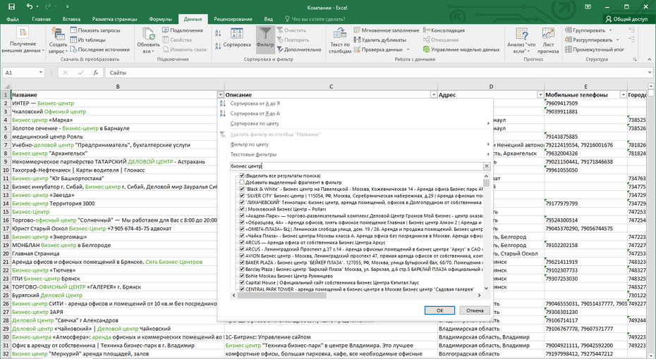 Окно с настройками фильтрации бизнес-центров в Excel по колонке «Название»