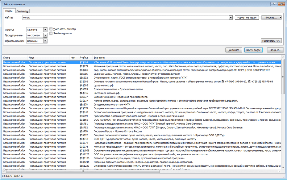 Окно с параметрами поиска поставщиков продуктов питания в Excel