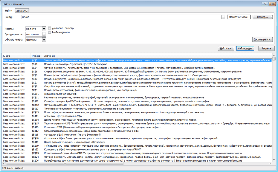 Окно поиска копировальных центров в Excel
