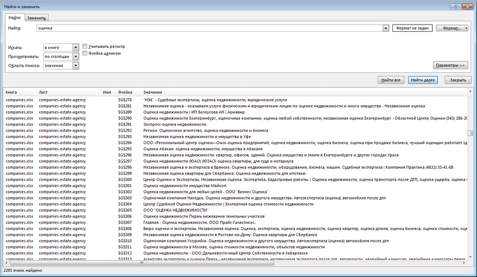 Настройки поиска агентств недвижимости по всей базе Excel