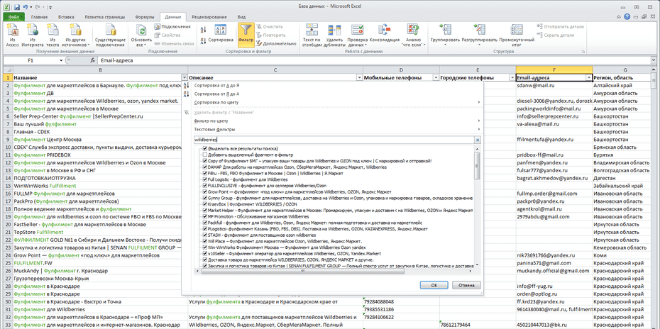 Настройка фильтрации фулфилмент-компаний по столбцу «Название» в Excel
