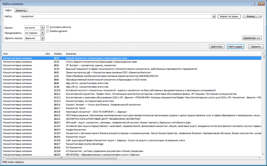 Поиск записей консалтинговых компаний по базе в Excel