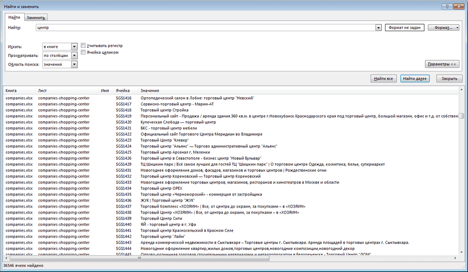 Окно поиска торговых центров в Excel