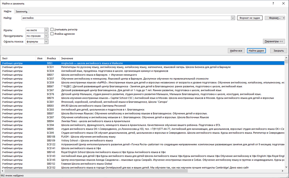Окно поиска учебных центров в Excel
