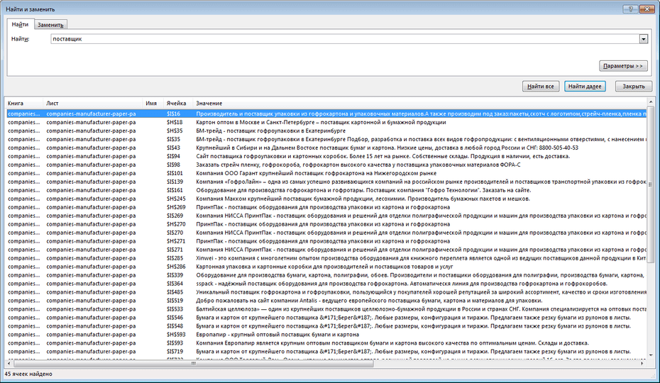 Окно с параметрами поиска производителей картонных упаковок в Excel