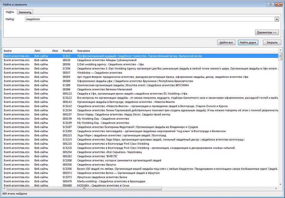 Настройки поиска event-агентств по всей базе Excel