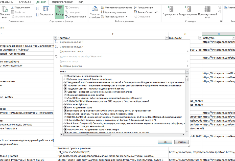 Окно фильтрации продавцов товаров из кожи по колонке «Название» в Excel