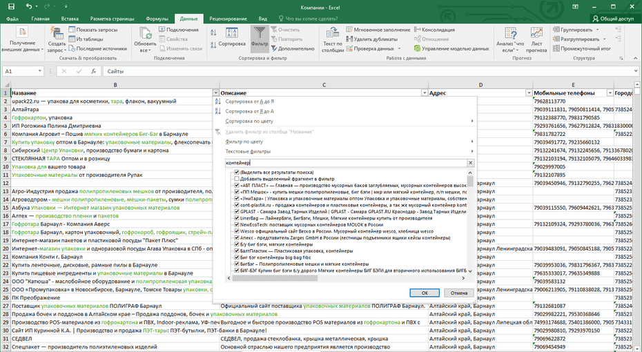Фильтрация записей компаний упаковки, тары в столбце «Название» Excel файла