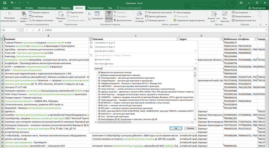 Фильтрация записей магазинов запчастей для спецтехники в столбце «Название» Excel файла