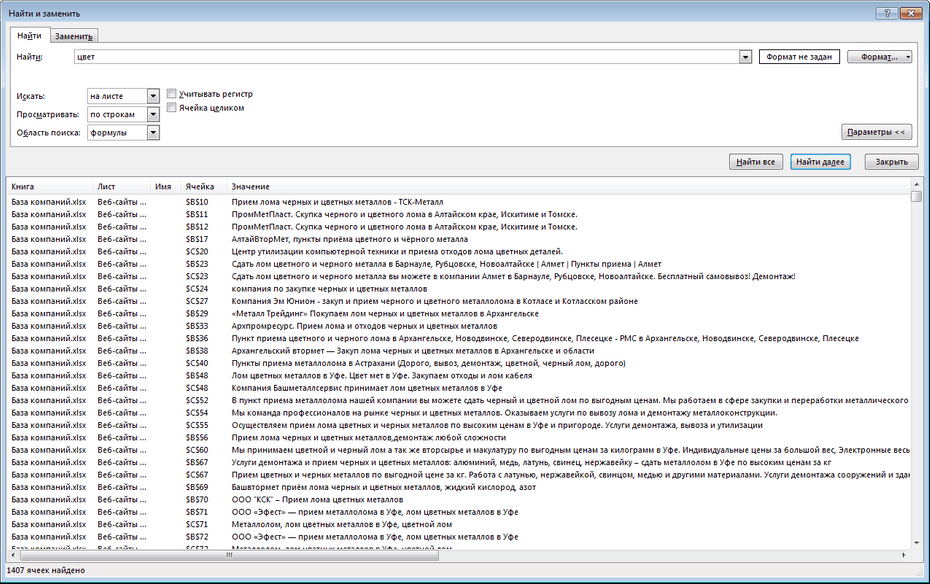 Окно поиска компаний скупки металлолома в Excel