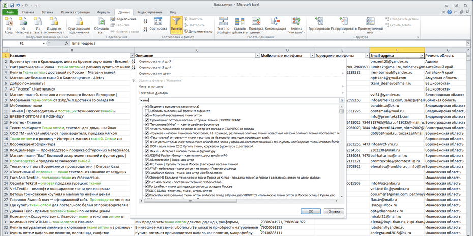 Окно с настройками фильтрации поставщиков тканей в Excel по колонке «Название»