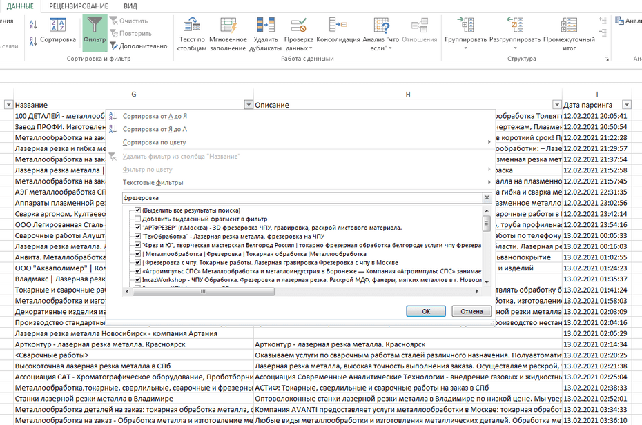 Настройка фильтрации металлообработчиков по столбцу «Название» в Excel