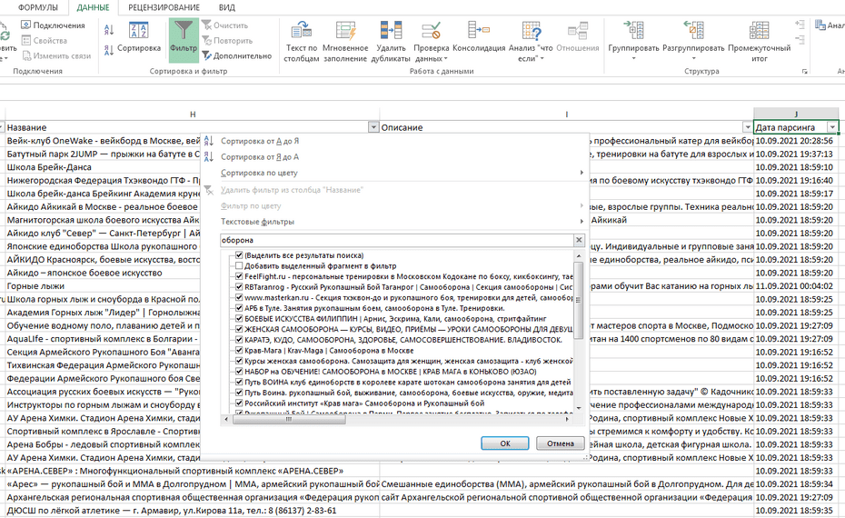 Настройка фильтрации спортивных организаций по столбцу «Название» в Excel