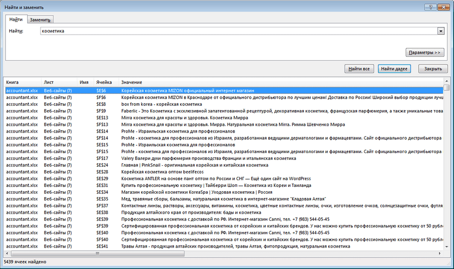Окно поиска продавцов косметики и парфюмерии в Excel