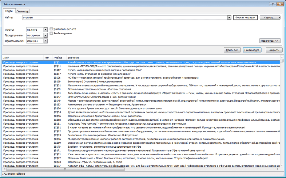 Окно с параметрами поиска продавцов товаров обогрева, отопления в Excel