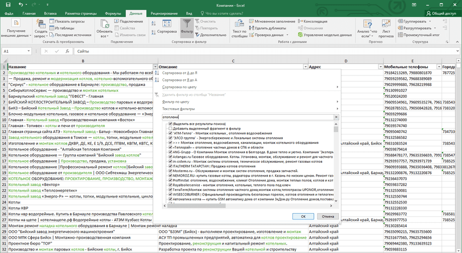 Окно с настройками фильтрации котельных компаний в Excel по колонке «Название»