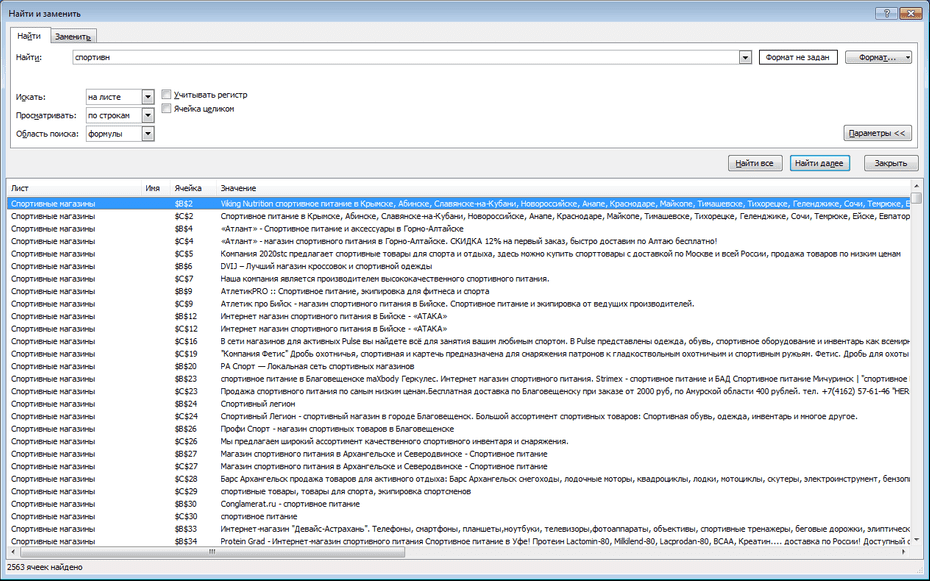 Окно поиска спортивных магазинов в Excel