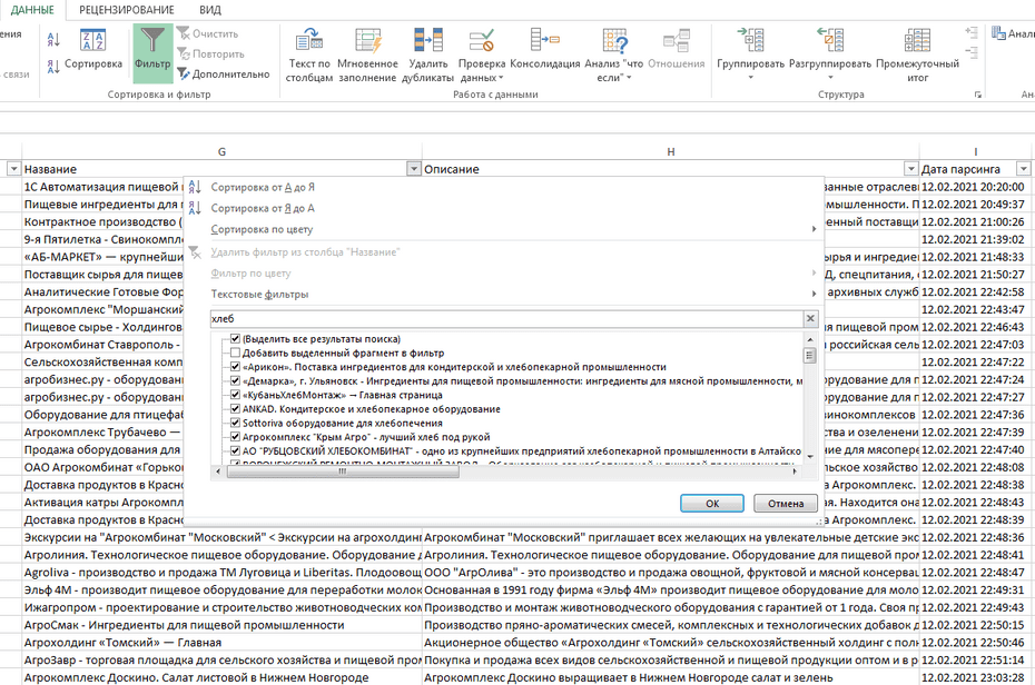 Фильтрация записей пищевых предприятий в столбце «Название» Excel файла