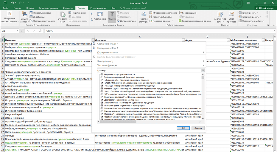 Окно с настройками фильтрации магазинов подарков и сувениров в Excel по колонке «Название»