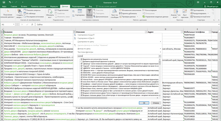 Настройка фильтрации компаний дверей по столбцу «Название» в Excel