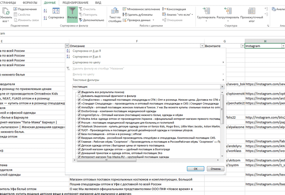 Окно с настройками фильтрации поставщиков одежды в Excel по колонке «Название»