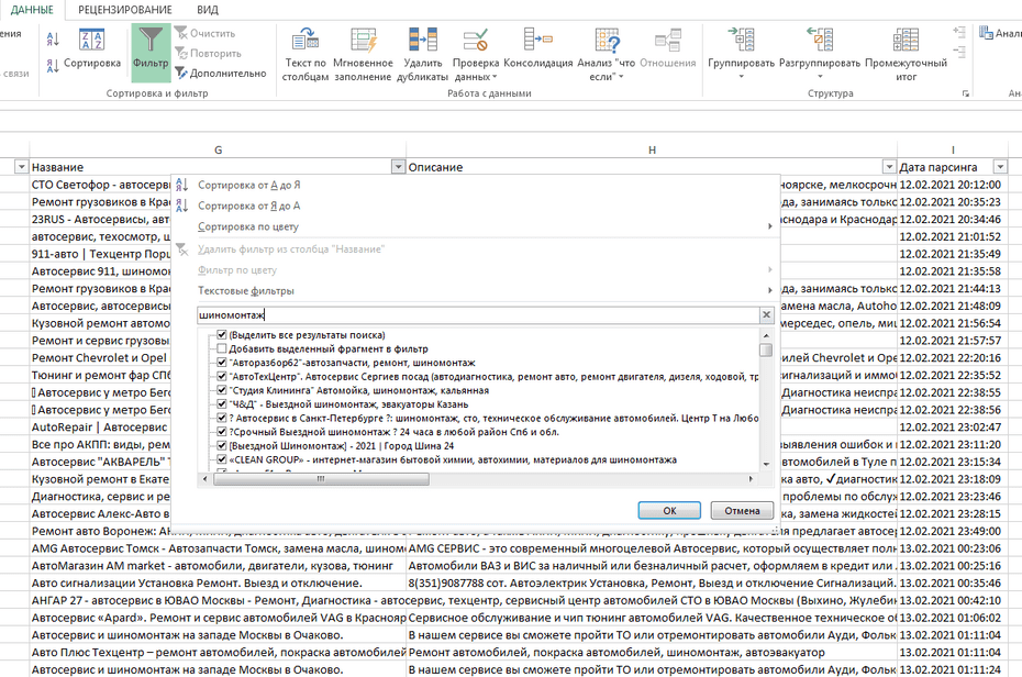 Настройка фильтрации автосервисов по столбцу «Название» в Excel