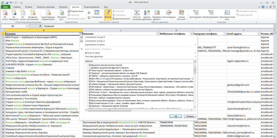 Настройка фильтрации массажных салонов по столбцу «Название» в Excel