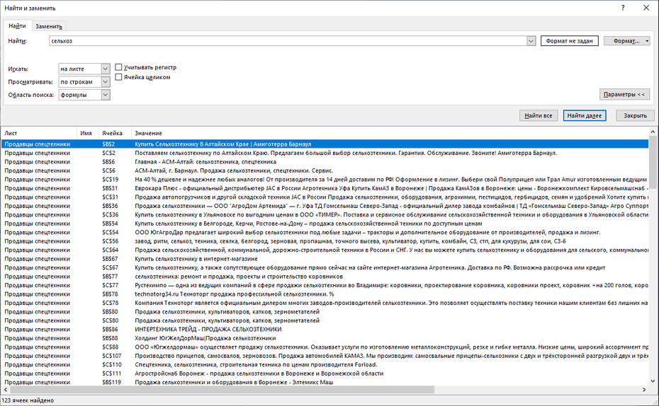 Поиск записей продавцов спецтехники по базе в Excel