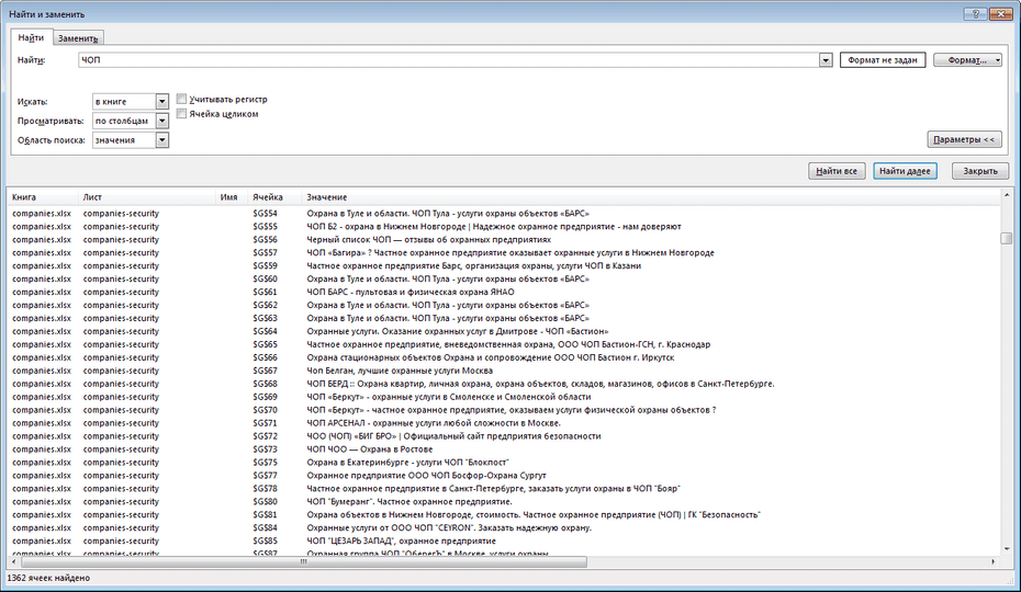Окно поиска охранных компаний в Excel