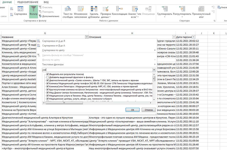 Окно с настройками фильтрации медицинских центров и клиник в Excel по колонке «Название»