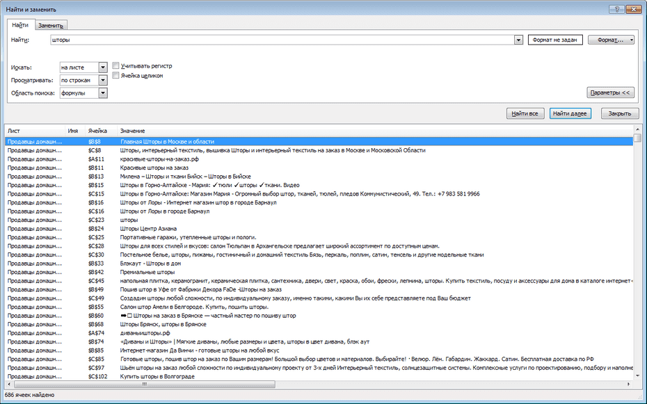 Настройки поиска продавцов штор и домашнего текстиля по всей базе Excel
