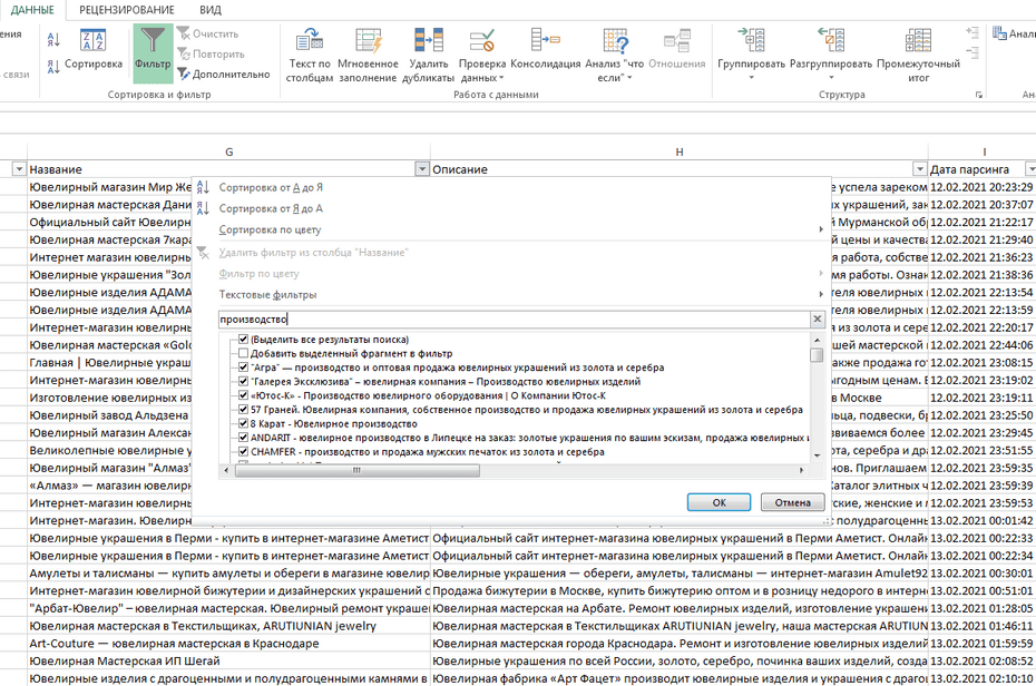 Окно фильтрации ювелирных магазинов и производителей по колонке «Название» в Excel