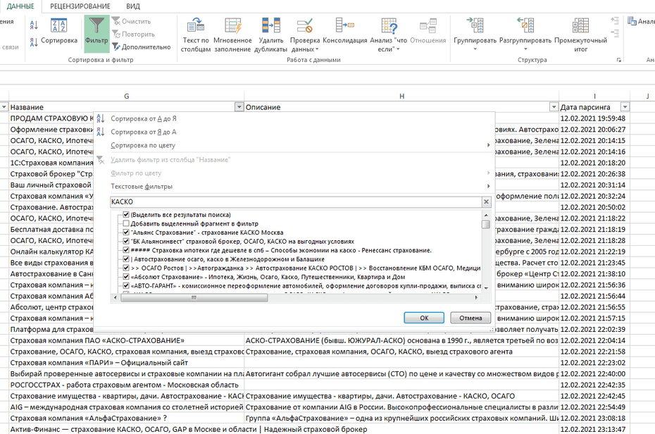 Фильтрация записей страховых компаний в столбце «Название» Excel файла