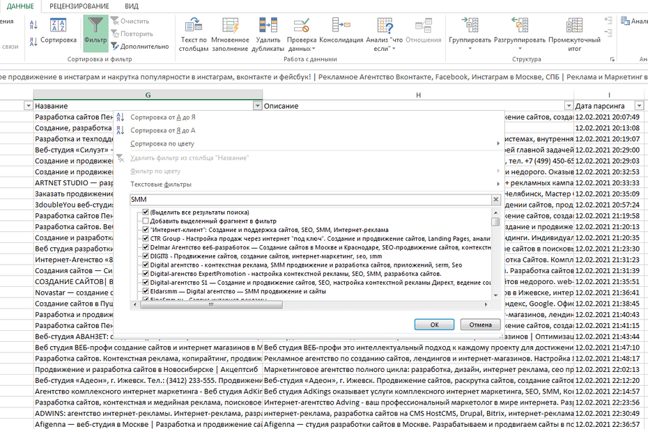 Окно с настройками фильтрации рекламных агентств в Excel по колонке «Название»